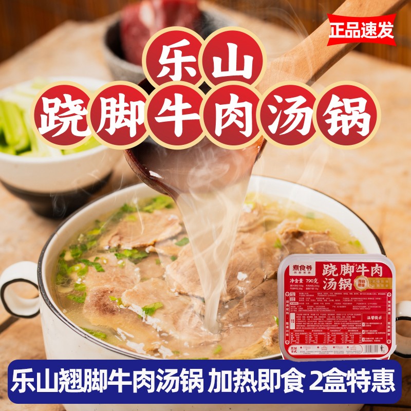 煮食爷四川跷脚牛肉汤锅加热即食非底料特产乐山名速食翘脚牛肉