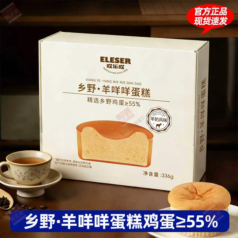 哎乐哎乡野羊咩咩蛋糕336G 羊奶鸡蛋糕乡野蛋糕