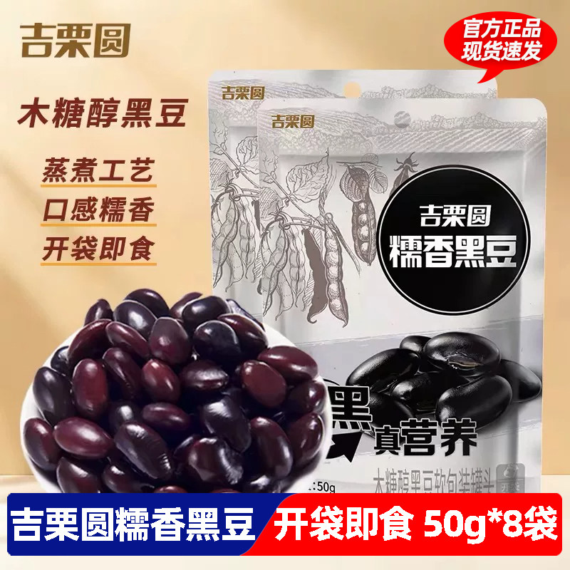 吉栗圆糯香黑豆木糖醇开袋即食独立包装黑豆煮制豆类小包装零食
