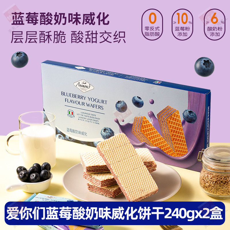 爱你们蓝莓酸奶味威化饼干240g*2盒香酥脆零食小吃小包装层层酥脆