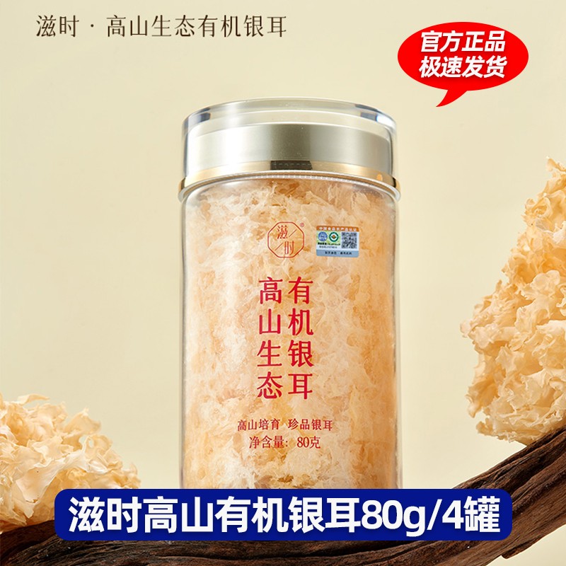 滋时高山有机银耳80g/4罐送银耳伴侣60g2焖烧杯1礼袋 1