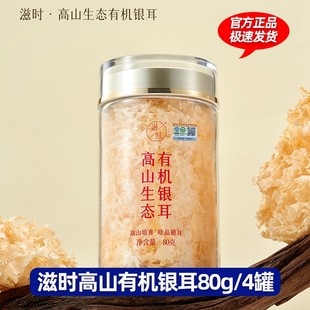 滋时高山有机银耳80g 4罐送银耳伴侣60g2焖烧杯1礼袋