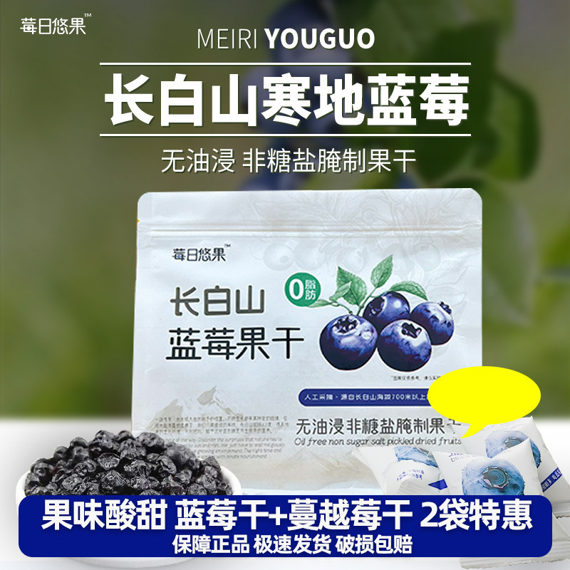 莓日悠果长白山蓝莓果干蔓越莓干无添加非糖盐淹制大颗粒蓝莓干