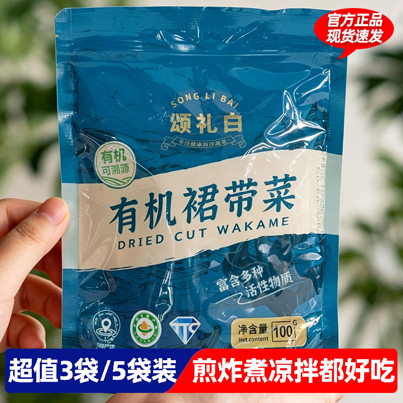 颂礼白有机裙带菜100g*3袋有机海裙带菜小包装凉拌食材