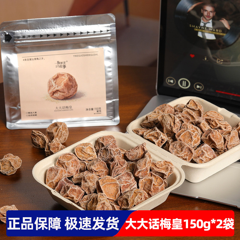 一颗果实的故事大大话梅皇150g*2袋酸甜蜜饯办公室休闲解馋小零食