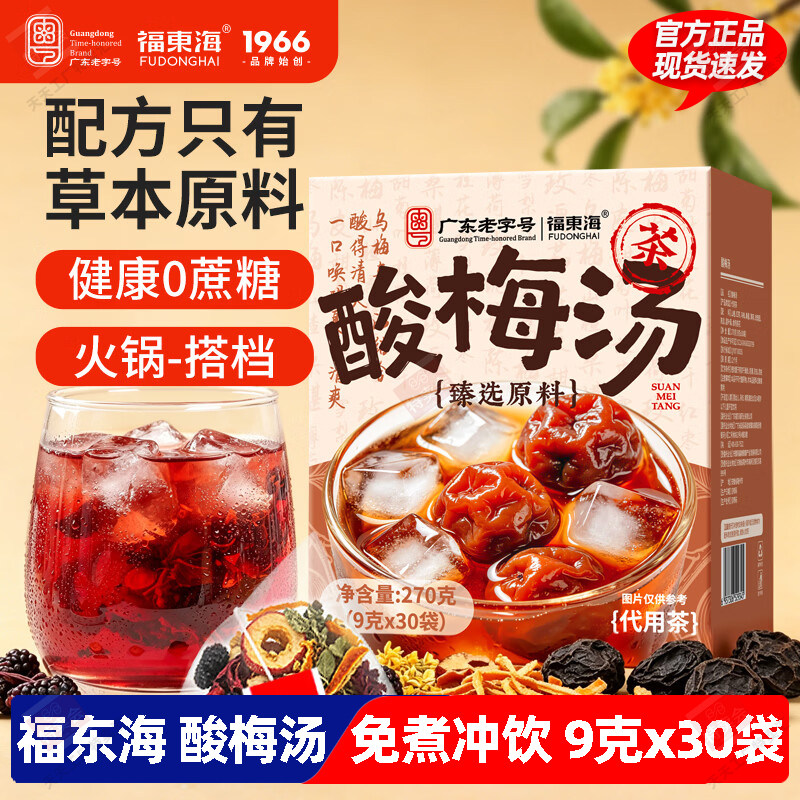 福东海 酸梅汤原料包270g 无糖冷泡茶乌梅粉免熬煮冲饮料凉茶