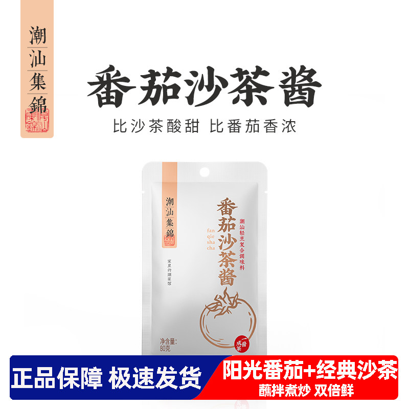 潮汕集锦番茄沙茶酱家用炒肉沫焖牛腩煮沙茶面汤番茄口味调味酱汁,粮油调味/速食/干货/烘焙,酱类调料,淘宝优惠券,粉丝福利购,淘宝优惠卷