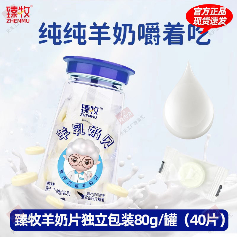 臻牧40颗奶贝羊奶片独立包装儿童学生零食健康营养老人