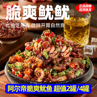 【4罐】阿尔帝脆爽鱿鱼即食零食墨鱼烧烤下酒菜钵钵鸡捞汁小海鲜