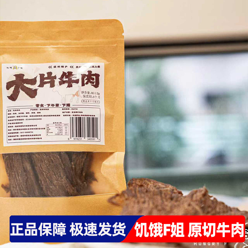 饥饿F姐温州特色大片牛肉干80g袋装开袋即食肉脯休闲食品零食小吃