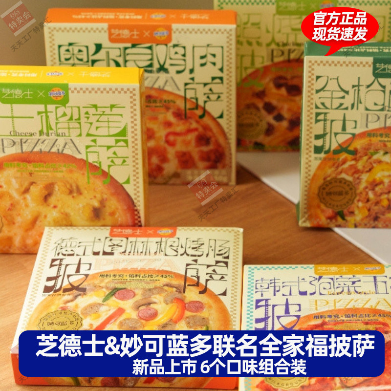 芝德士妙可蓝多联名披萨黑椒芝士奥尔良空气炸锅半成品加热即食