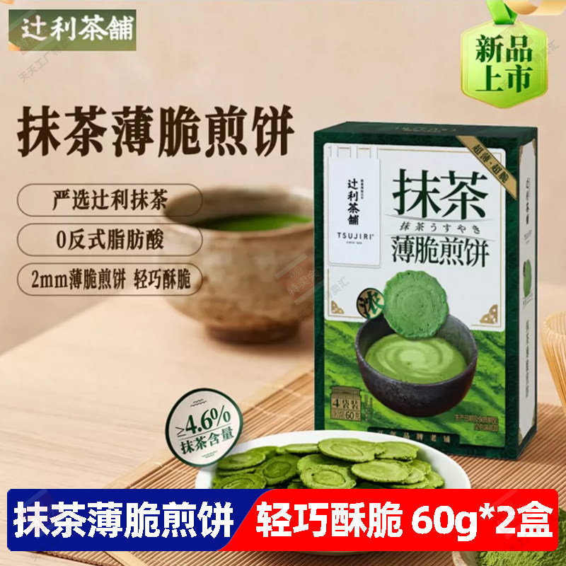 辻利茶铺抹茶薄脆煎饼饼干日式高级零食解馋独立包装办公室下午茶