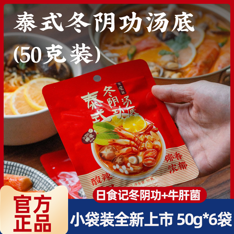 日食记泰式冬阴功汤底一人食红酸汤关东煮牛肝菌新疆番茄汤底火锅