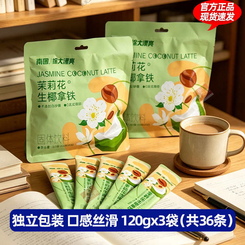 【3袋】南国徐大漂亮茉莉花生椰拿铁冲泡即饮速溶咖啡粉固体饮料