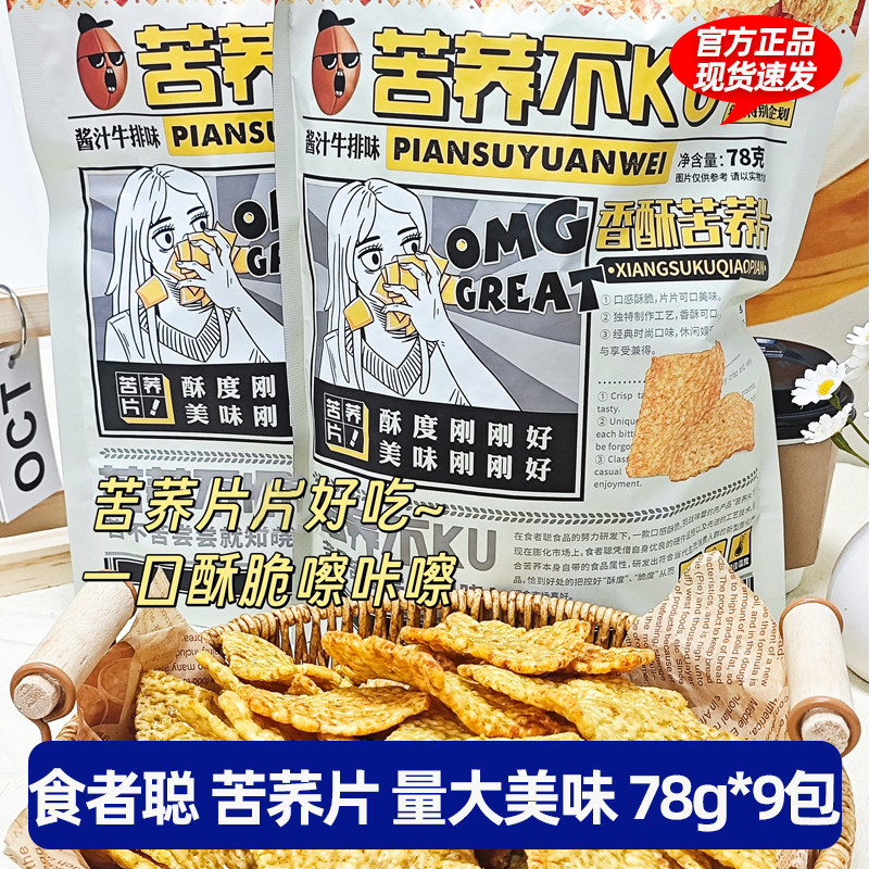 食者聪香酥苦荞片到手9大包经典酥脆好吃金黄谷物原料零食