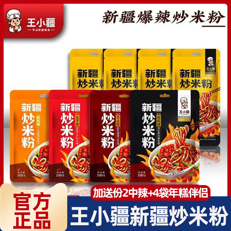 【王小疆新疆炒米粉】新疆美食地方特色袋装正宗爆辣香辣250g组合