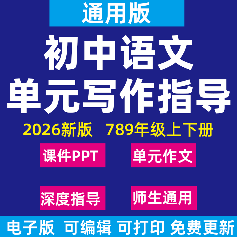 2026新版初中语文单元作文写作深度指导ppt课件八七九年级上册素材范文满分作文训练积累运用电子版资料