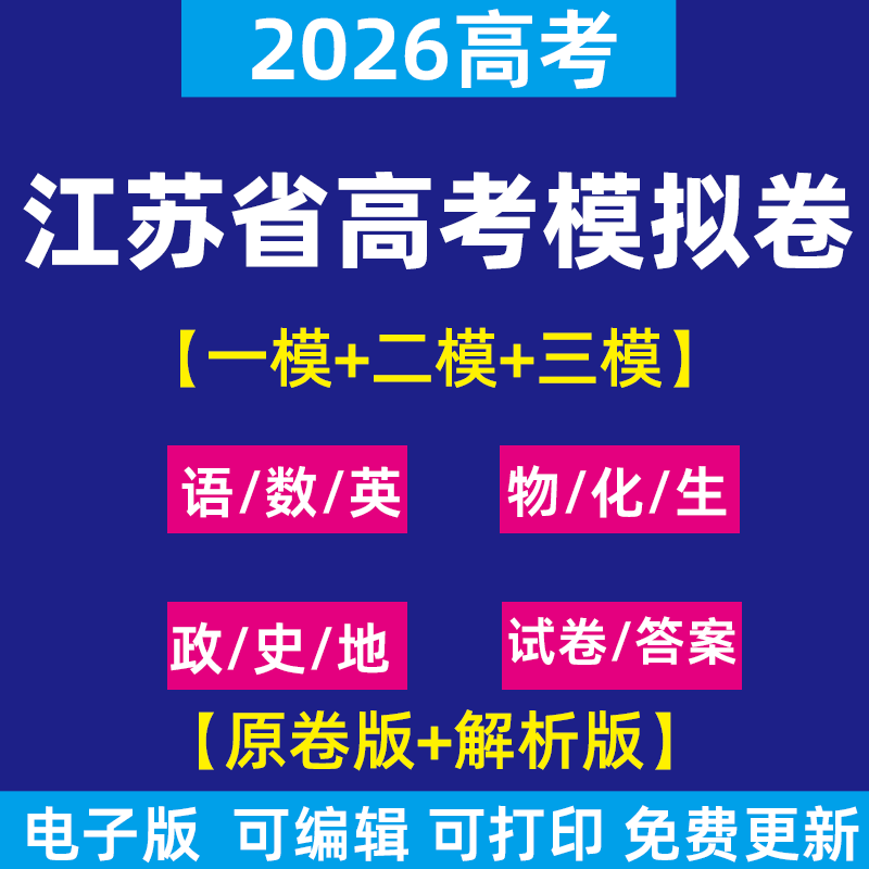 2026年江苏省高考一模三模二模试卷模拟卷试题语文英语数学物理化学政治历史生物地理理综文综历年近三年模拟卷试题电子版资料