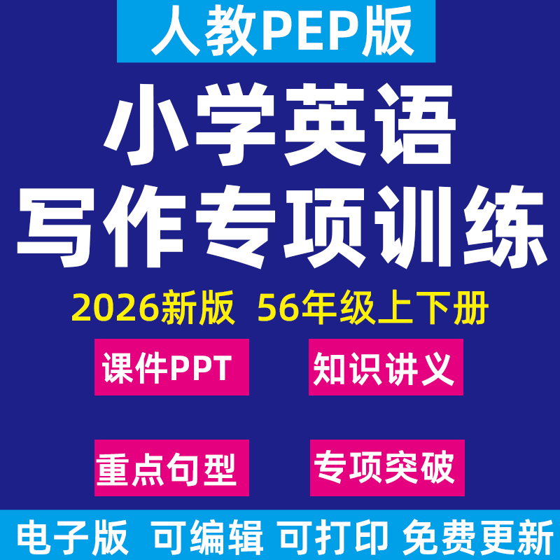2026新人教PEP版小学英语作文写作突破专项训练PPT课件习题精讲精练讲义知识梳理重难点句型五六年级上下册电子版资料