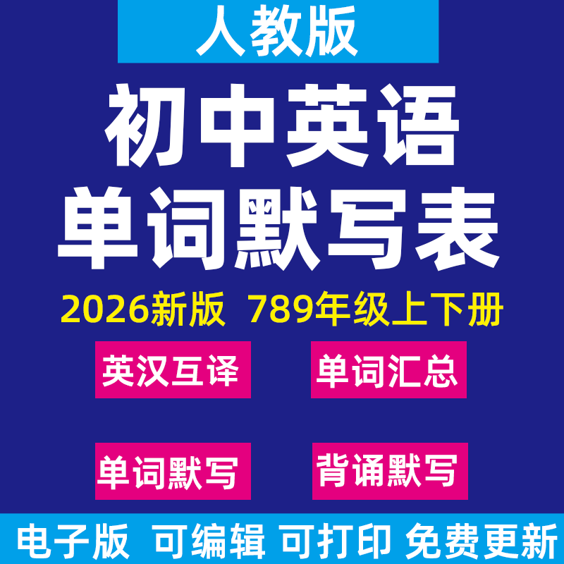 2026新人教版初中英语单词句子词汇短语记背默写表英汉互译必背汇总表默写练习八七九年级下册上册电子版资料