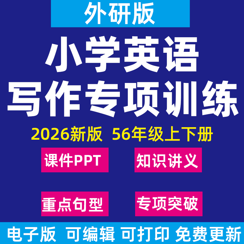 2026新外研版小学英语作文写作突破专项训练PPT课件习题精讲精练讲义知识梳理重难点句型五六年级上下册电子版资料