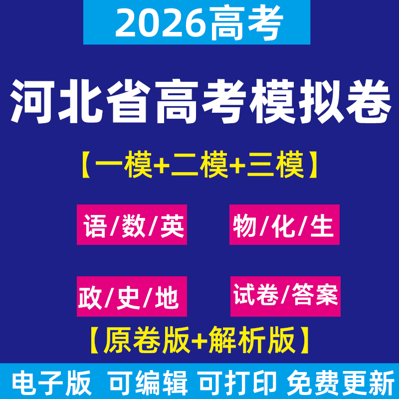 2026年河北省高考一模三模二模试卷模拟卷试题语文英语数学物理化学政治历史生物地理理综文综历年近三年模拟卷试题电子版资料