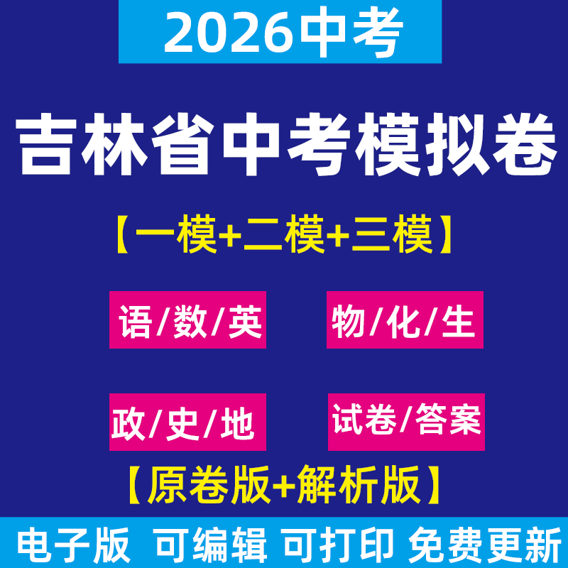 2026吉林省中考一模三模二模试卷模拟卷试题语文英语数学物理化学历史生物地理道德与法治历年近三年模拟卷试题电子版资料