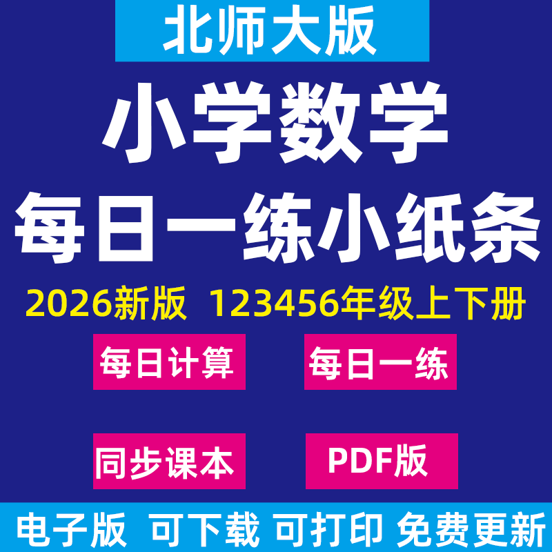 2026新北师大版小学数学每日一练小纸条一三二四五六年级下册上册计算123456年级电子版资料