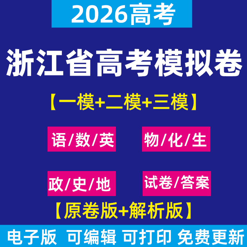 2026年浙江省高考一模三模二模试卷模拟卷试题语文英语数学物理化学政治历史生物地理理综文综历年近三年模拟卷试题电子版资料