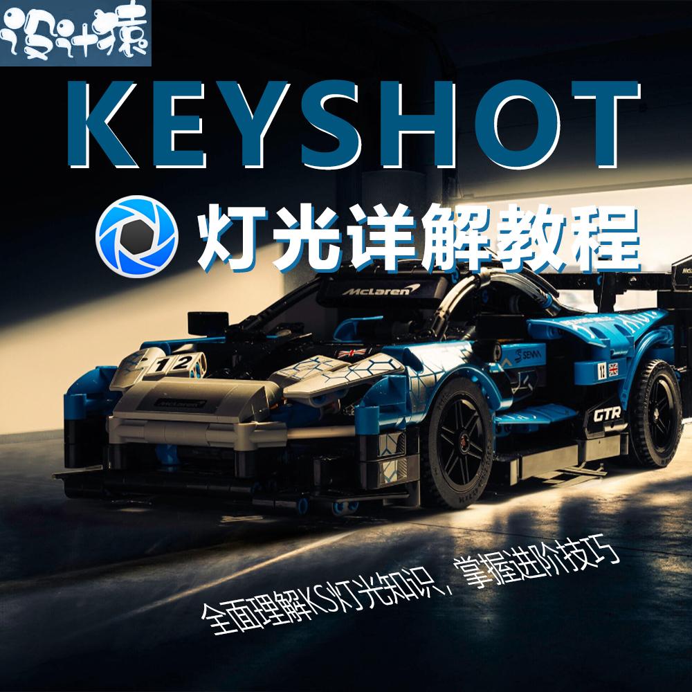 Keyshot灯光详解中文教程