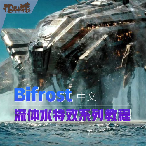 Maya Bifrost流体水系列影视级特效中文教程带学习素材
