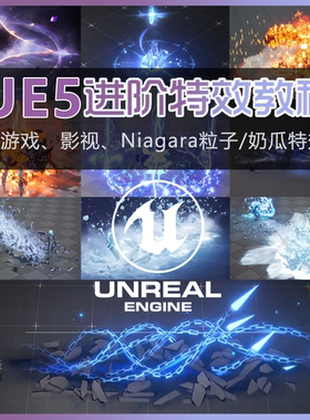 虚幻UE5游戏影视奶瓜特效进阶新版Niagara粒子教程