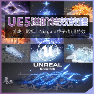 虚幻UE5游戏影视奶瓜特效进阶新版Niagara粒子教程