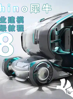 犀牛Rhino8高级曲面subD细分建模教程