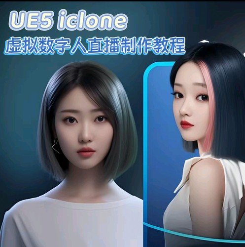 UE5 iclone虚拟数字人直播制作全流程教程