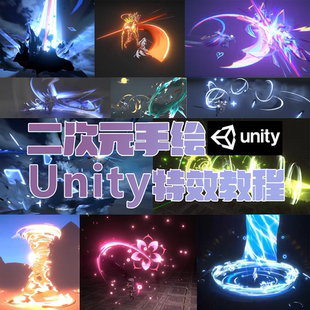 Unity二次元手绘特效进阶案例教程