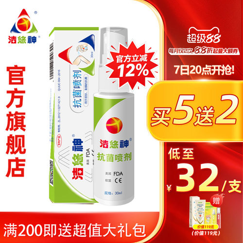 洁悠神长效抗菌喷雾皮肤杀菌真菌
