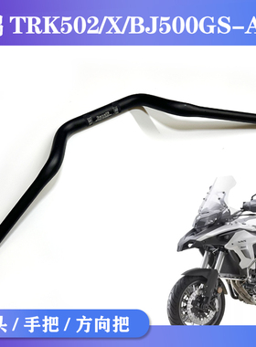 2020新款贝纳利金鹏TRK502/X方向把BJ500GS-A/5D车把龙头把大把