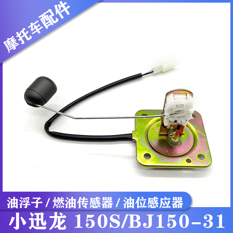 件小迅龙BJ150-31油浮子