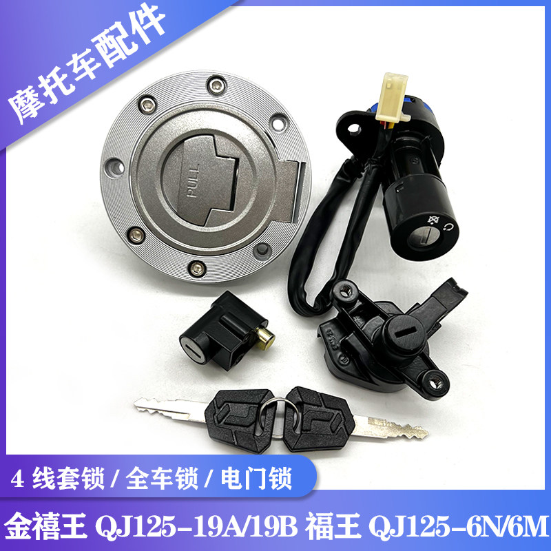金禧王QJ125-19A/19B套锁