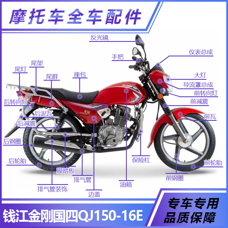 钱江国四金刚QJ150-16E摩托车外壳