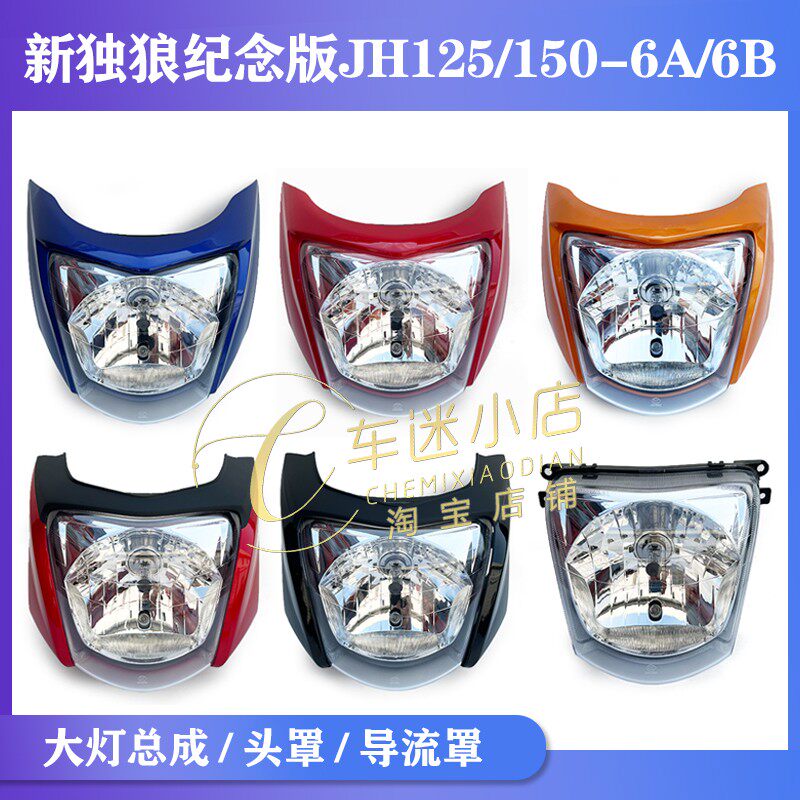嘉陵摩托车原厂配件新独狼纪念版JH125-150-6AB导流罩大灯壳头罩