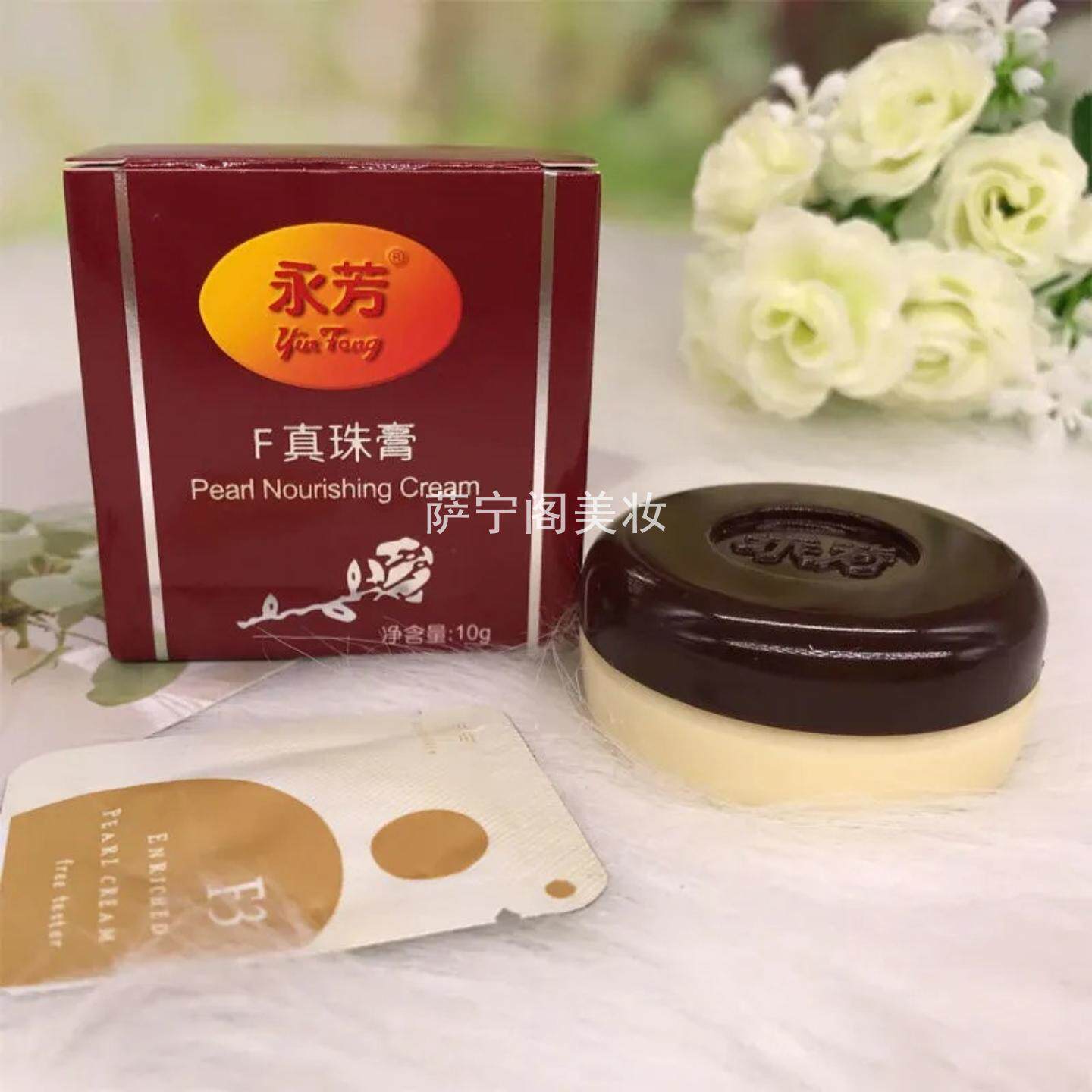 永芳F真珠膏10g珍珠膏素颜霜美容
