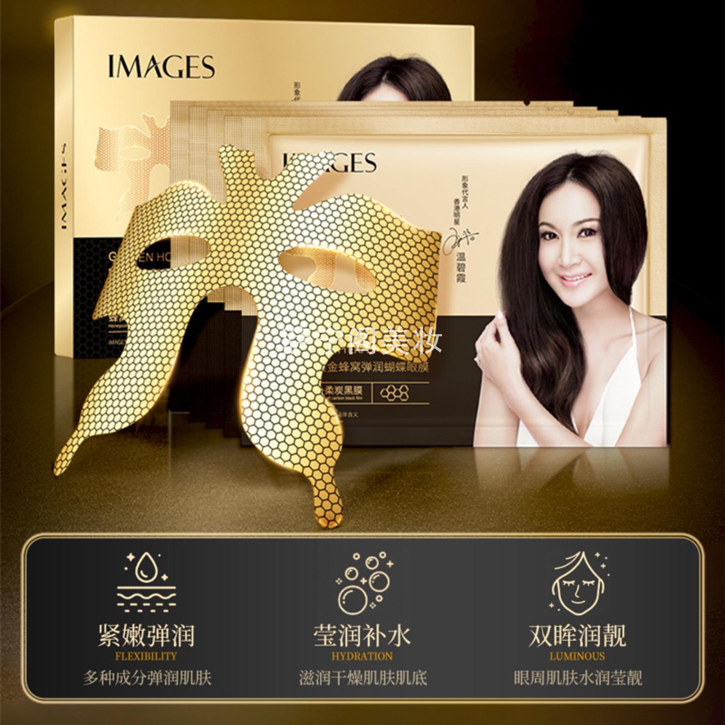 形象美黄金蜂窝弹润蝴蝶眼膜 补水淡化细纹眼袋 眼部护理眼膜