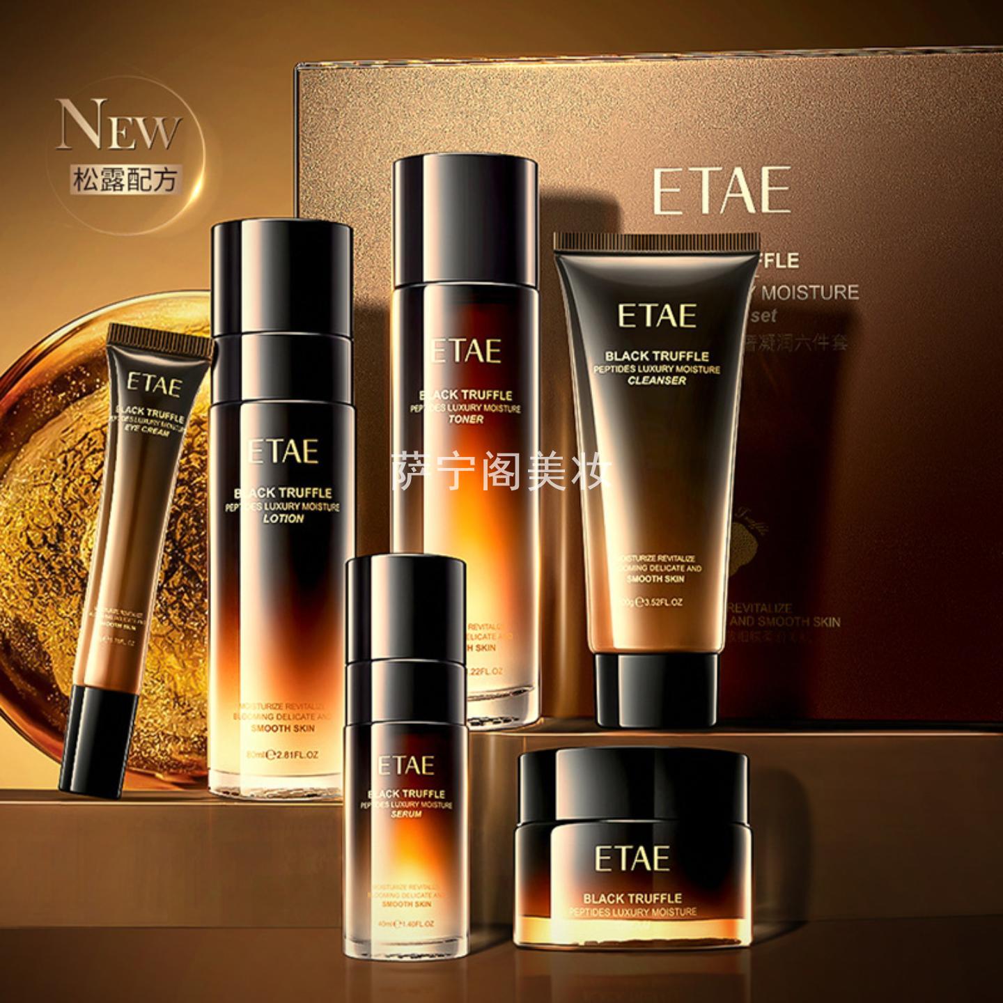 ETAE梵贞黑松露多肽护肤套盒补水