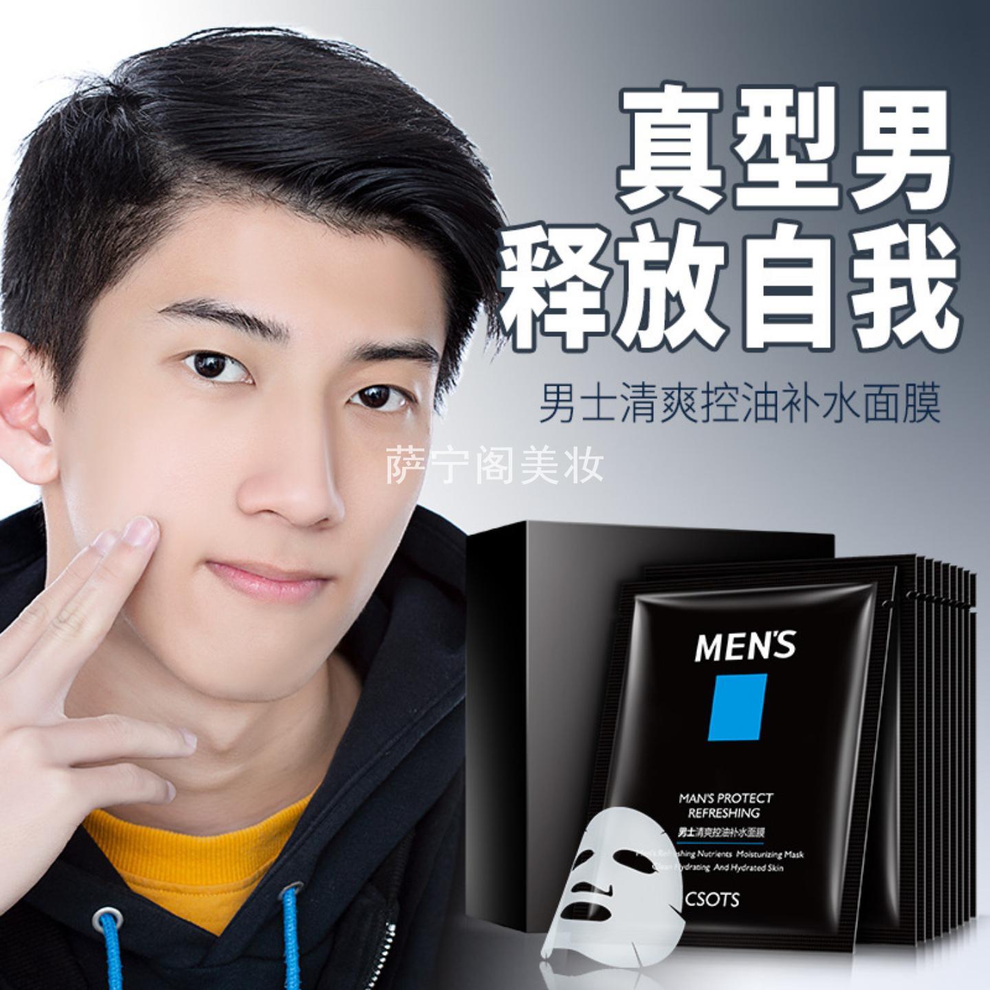 洁芙泉男士清爽控油补水隐形面膜