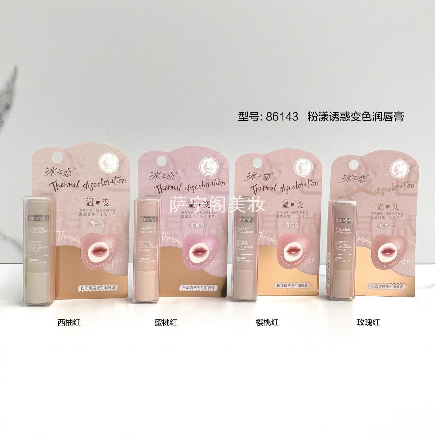 冰之恋护唇86143粉漾诱惑变色润唇膏秋冬耐干裂男女保湿滋润