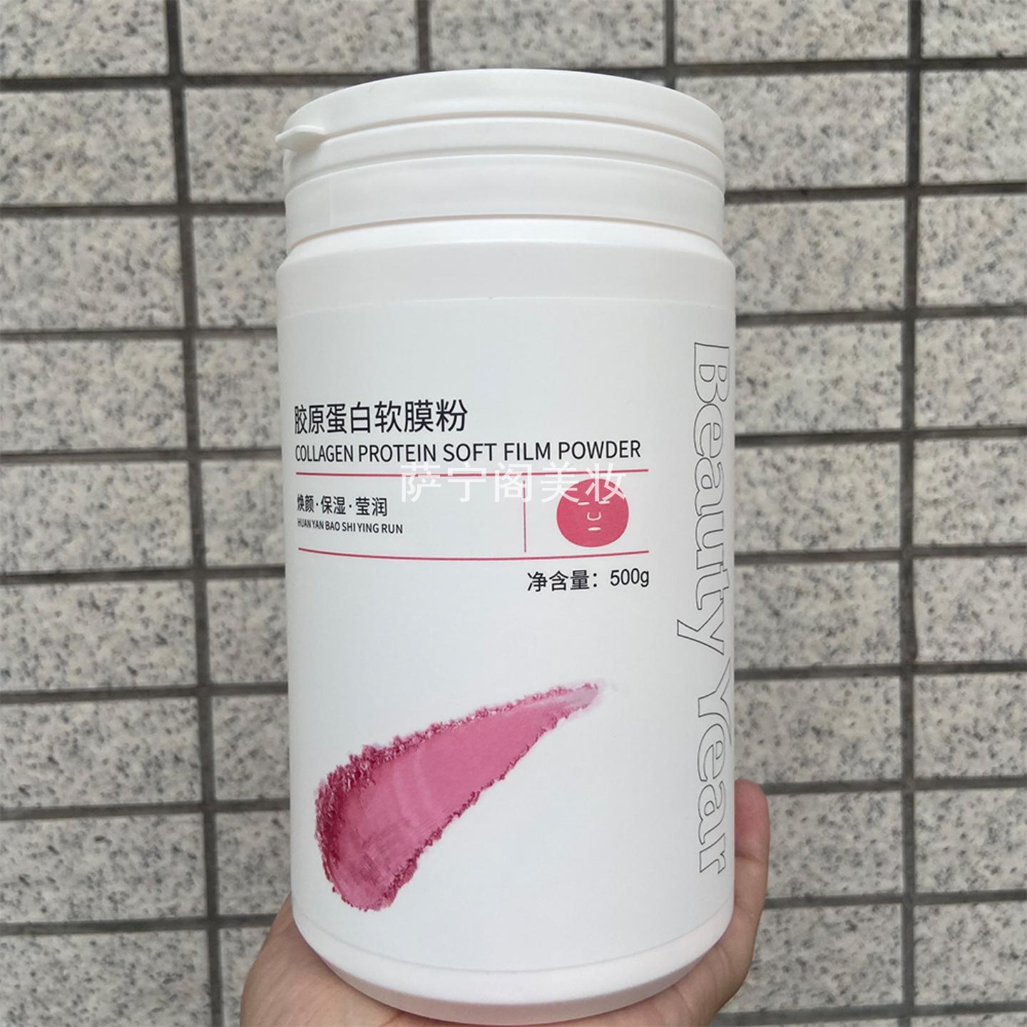 Beauty Year胶原蛋白软膜粉 500g莹润亮泽补水保湿美年代面膜粉