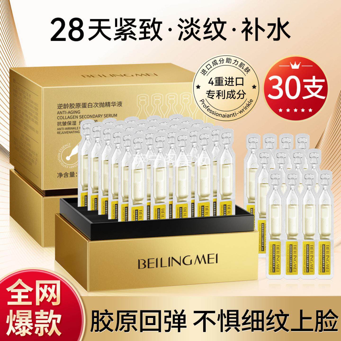 贝玲美逆龄胶原蛋白次抛精华液