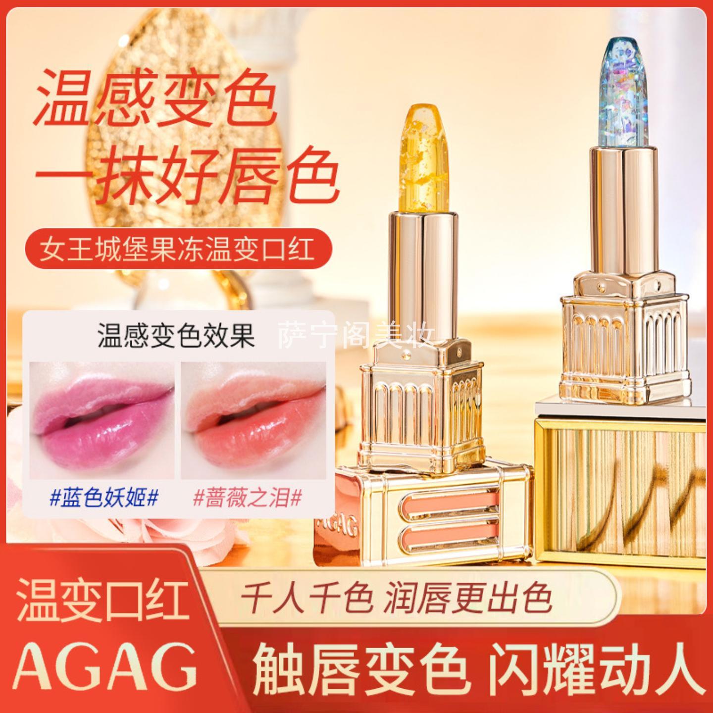AGAG女王城堡果冻口红保湿变色不